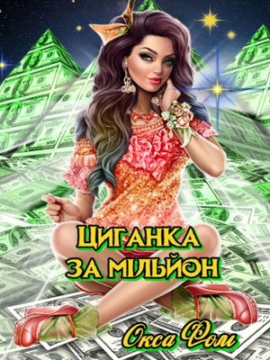 cover image of Циганка за мільйон